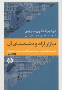 بازار آزاد و دشمنان آن